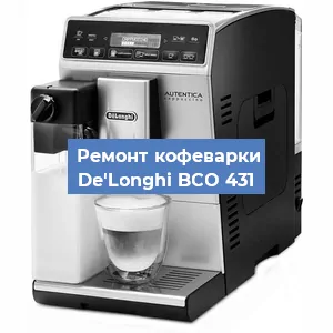 Чистка кофемашины De'Longhi BCO 431 от кофейных масел в Волгограде